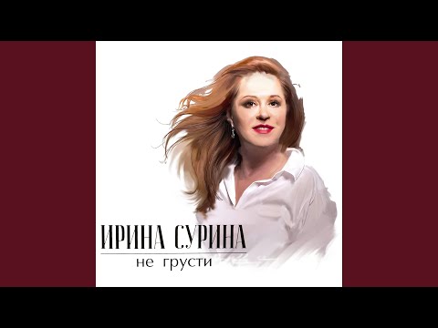 Видео: Грустить не надо