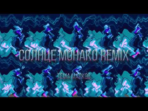 Видео: Люся Чеботина - СОЛНЦЕ МОНАКО (тёма марков hyperpop remix)