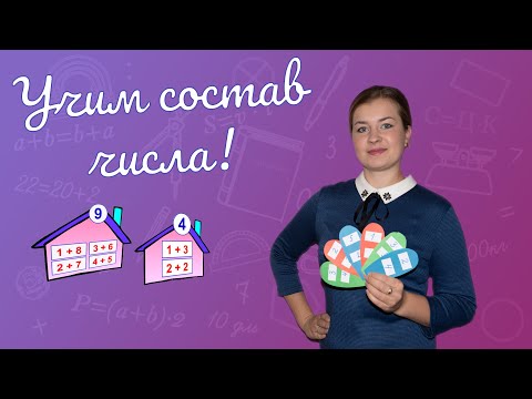 Видео: Как выучить состав числа Быстро запомнить состав чисел до 10 Состав числа 1класс Домики состав числа