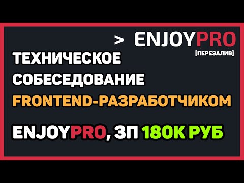 Видео: [ПЕРЕЗАЛИВ] Собеседование в EnjoyPro middle frontend-разработчиком с ЗП 180K