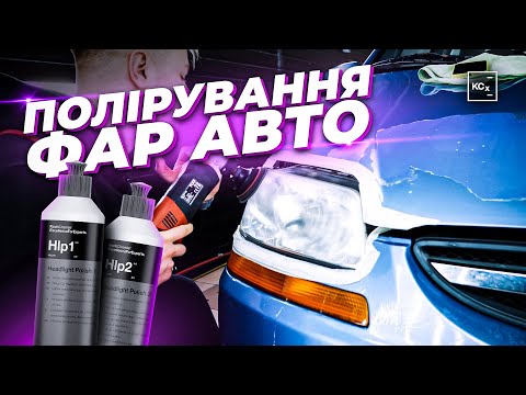 Видео: ПОЛІРУВАННЯ ФАР | ЯК ПОЛІРУВАТИ ФАРИ АВТО | ПРИБИРАЄМО ПОМУТНІННЯ ФАР АВТО