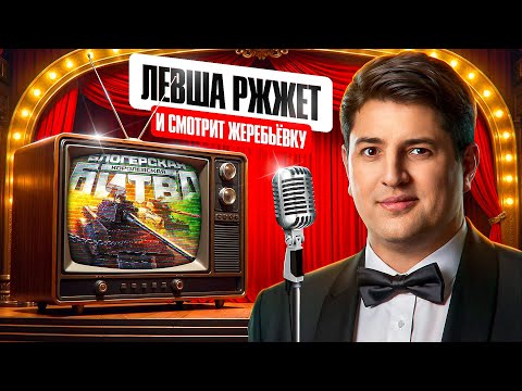 Видео: "БЫЛО ТАК ПЛОХО, ЧТО АЖ  ХОРОШО" / ЛЕВША СМОТРИТ И РЖЖЁТ: ЖЕРЕБЬЕВКА КОРОЛЕВСКОЙ БИТВЫ БЛОГЕРОВ