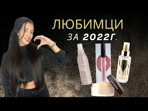 Видео: ✨ЛЮБИМЦИ ЗА 2022✨