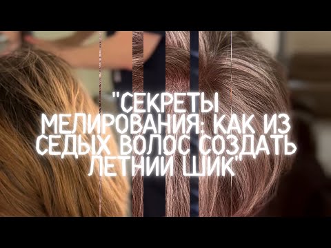 Видео: "Секреты Мелирования: Как Из Седых Волос Создать Летний Шик за 4 Этапа!"