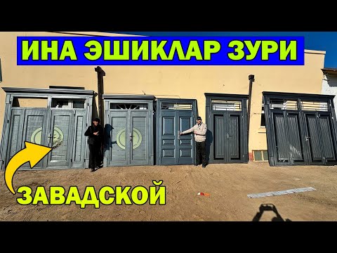 Видео: ИНА ЭШИКЛАР. МДФ, ЛАМИНАТ, АКФА ЭШИК НАРХЛАРИ + СКИДКА | ARZON ESHIKLAR | XIVA...