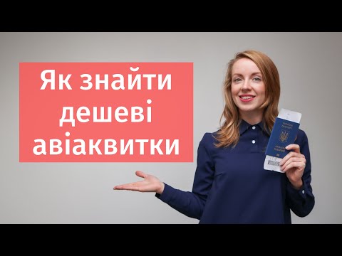 Видео: ЯК ШУКАТИ ДЕШЕВІ АВІАКВИТКИ | Де купувати авіаквитки | Як економити на акціях для авіа