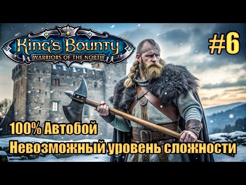 Видео: Уникальное прохождение King's Bounty: Warrior of the North. Невозможный. 100% Автобой. #6