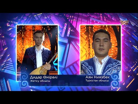 Видео: Дидар Өмірәлі (Жетісу облысы) – Аян Ниязбек (Түркістан облысы) / «Асыл домбыра 3»