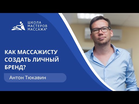 Видео: Как массажисту создать личный бренд?