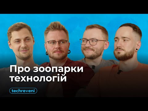 Видео: Техревені #4. Зоопарки технологій, або фантастичні звірі і як з ними поводитись?