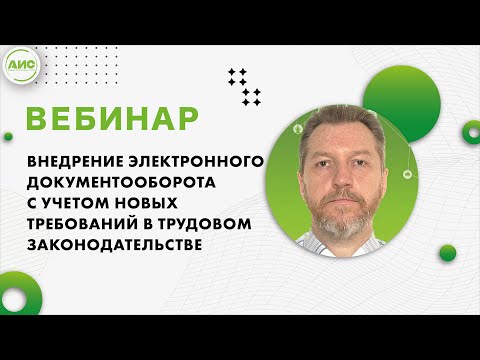 Видео: Внедрение электронного документооборота с учетом новых требований в Трудовом законодательстве