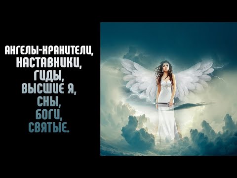 Видео: Ангелы-Хранители | Наставники | Гиды | Высшие Я | Боги | Святые. Высшие Аспекты человека