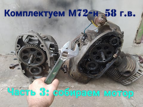 Видео: Комплектуем  М72-Н 58г.в. Часть 3:  собираем мотор. Нюансы сборки.