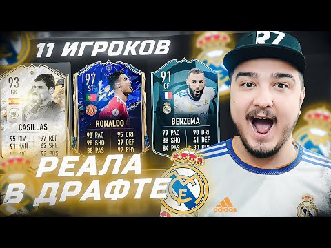 Видео: 11 ИГРОКОВ РЕАЛ МАДРИД В ФУТ ДРАФТЕ FIFA 22