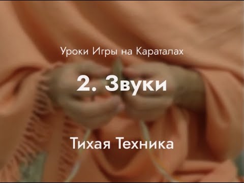 Видео: Урок игры на караталах 2 – Звуки