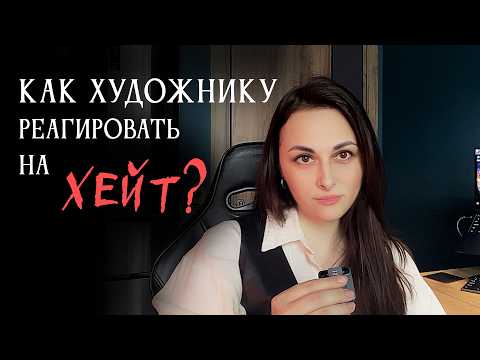 Видео: Как художнику реагировать на хейт и не сломаться.
