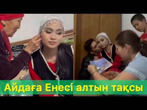 Видео: Айдаға Енесі ен тақты 😱😱#qoslikelive