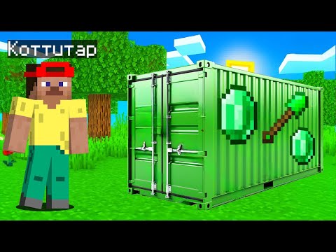 Видео: Я КУПИЛ ЭТОТ ИЗУМРУДНЫЙ КОНТЕЙНЕР В МАЙНКРАФТ! MINECRAFT КОТТИТАР!