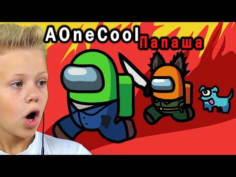 Видео: Уговорил Папу Поиграть в Among Us  | Предатель Среди Нас