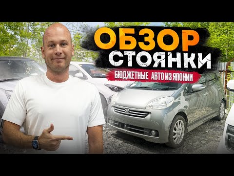 Видео: БЮДЖЕТНЫЕ АВТОМОБИЛИ ИЗ ЯПОНИИ ОБЗОР СТОЯНКИ