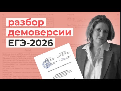 Видео: Демоверсия ЕГЭ-2026 по литературе // ЛИТЕРАТУРА_100