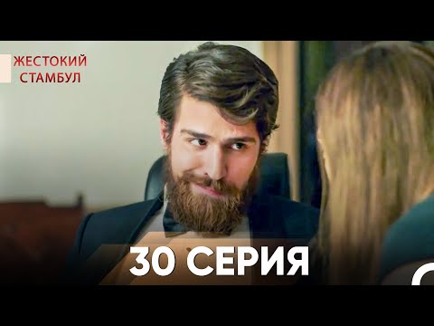 Видео: Жестокий Стамбул 30 серия