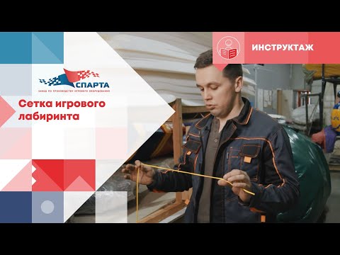 Видео: Как правильно натягивать сетку игрового лабиринта.