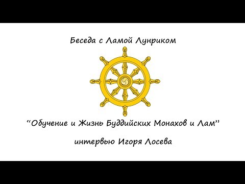 Видео: Жизнь Буддийских Монахов и Лам - Интервью с Ламой Лунриком