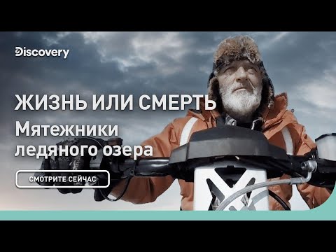 Видео: Жизнь или смерть | Мятежники ледяного озера | Discovery