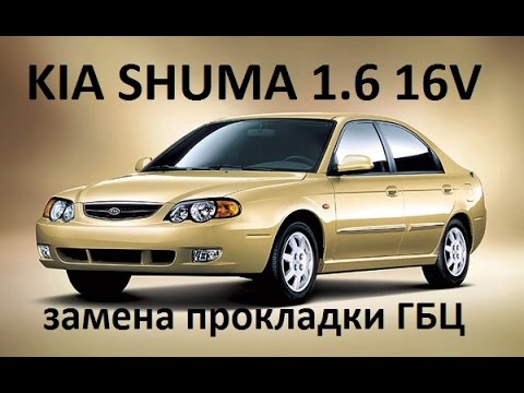 Видео: Опять прокладка ГБЦ. Ремонт KIA SHUMA 1.6 16V.