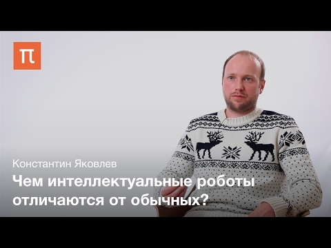 Видео: Робототехника и искусственный интеллект – Константин Яковлев