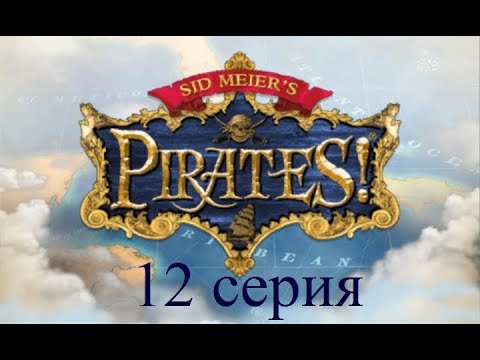 Видео: Полное прохождение Sid Meier's Pirates! (№12 Нежданность)