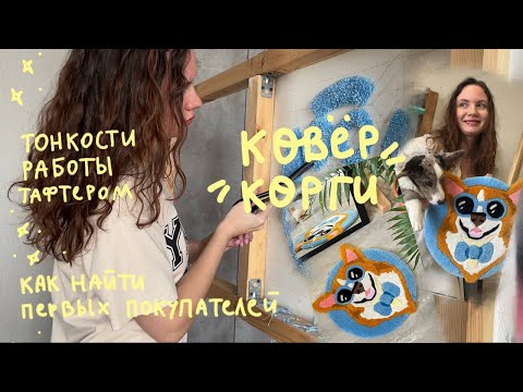 Видео: Как найти первых заказчиков творческим | делаю ковер с корги