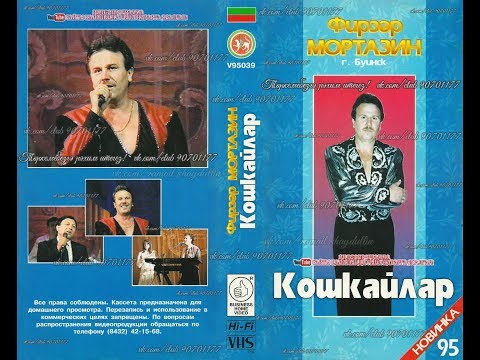 Видео: Фирзәр МОРТАЗИН - Кошкайлар