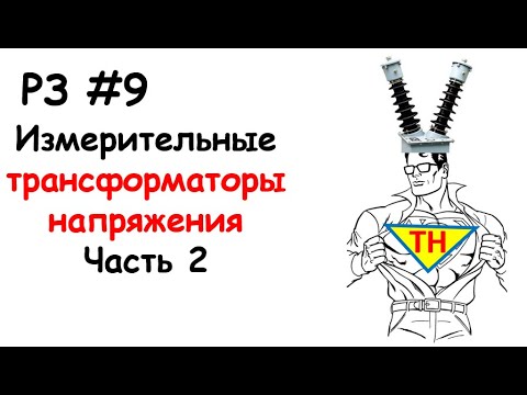 Видео: РЗ #9 Измерительные трансформаторы напряжения, часть 2