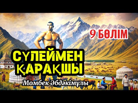 Видео: Сүлеймен қарақшы 9 бөлім.