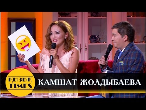 Видео: Камшат Жолдыбаева ҚызықТаймыз!