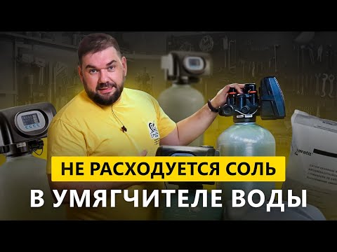 Видео: Не расходуется СОЛЬ в умягчителе воды  Диагностика проблем с солевой линией!
