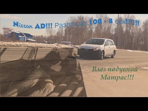 Видео: Обзор Nissan AD 2013г без пробега по РФ, разгон до 100, влез матрас.