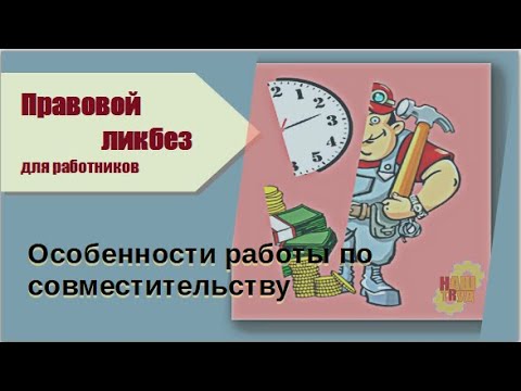 Видео: Особенности работы по совместительству