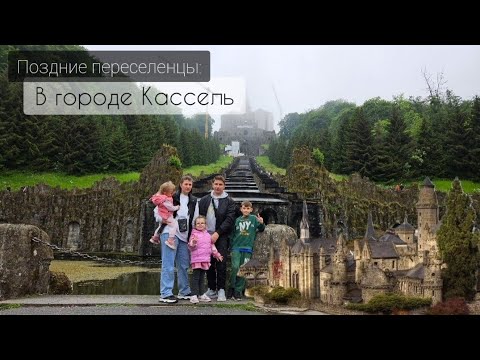 Видео: Город Кассель | Горный парк Вильгельмсхёэ: история и красота | Поздние переселенцы