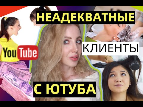 Видео: МОИ НЕАДЕКВАТНЫЕ КЛИЕНТЫ С ЮТУБА