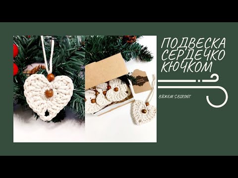 Видео: Подвеска "сердечко крючком" (ёлочная игрушка).