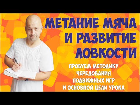 Видео: Урок физической культуры в младшей школе.