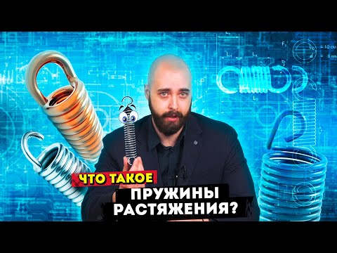 Видео: Пружины РАСТЯЖЕНИЯ | Что это такое и как сделать пружины РАСТЯЖЕНИЯ?