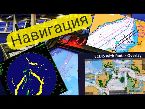 Видео: Навигация. Работа с ECDIS - Position verification, RIO and PI.