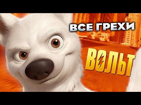 Видео: Все грехи фильма "Вольт"