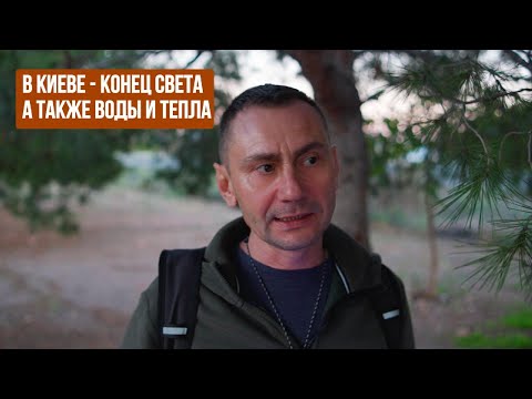 Видео: В Киеве - конец света, также воды и тепла