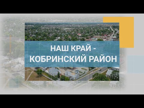 Видео: Наш край - Кобринский район 12-03-23