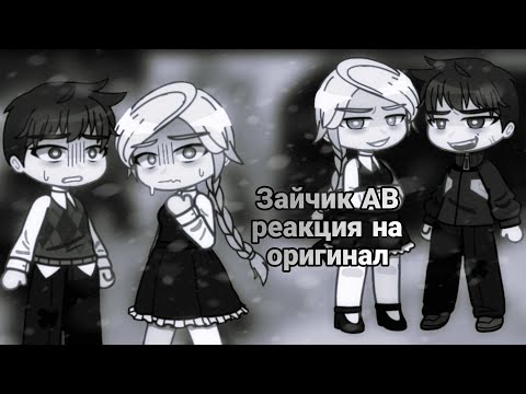 Видео: Реакция Tiny Bunny АВ на оригинал 10/? |Зайчик|